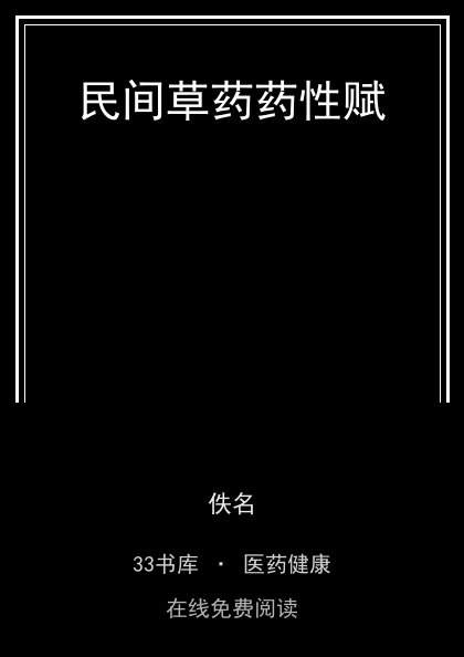 民间草药药性赋封面