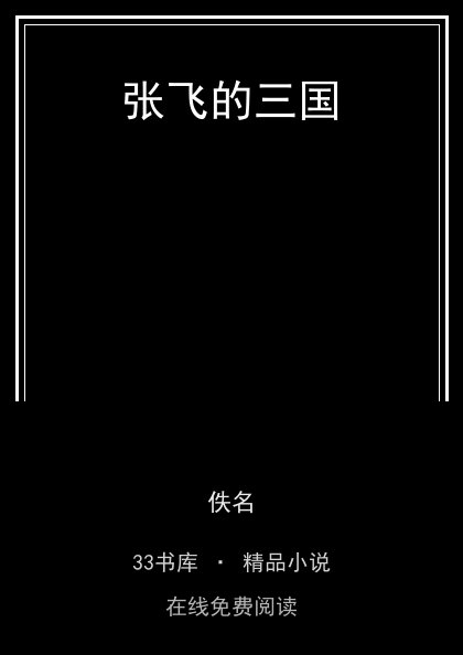 张飞的三国封面