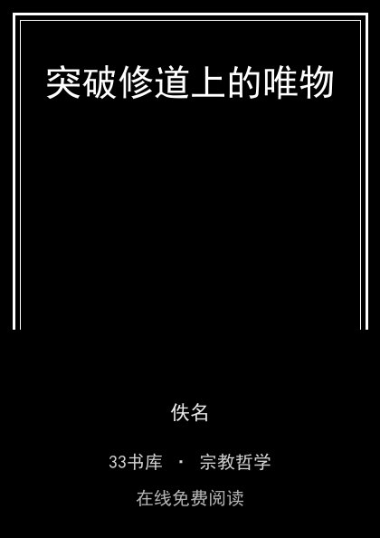 突破修道上的唯物封面