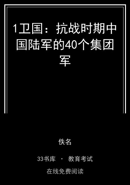 1卫国：抗战时期中国陆军的40个集团军 封面