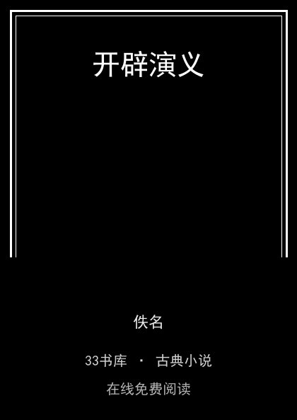 开辟演义封面