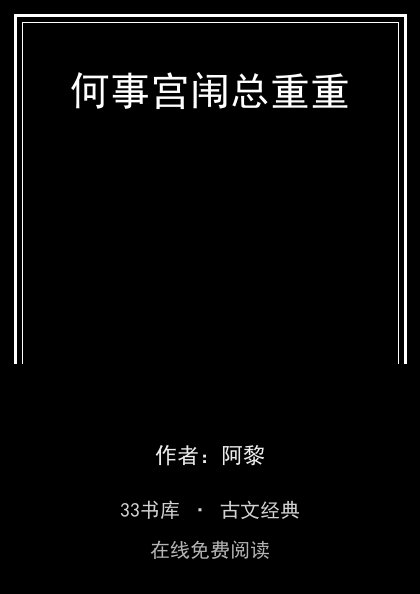 何事宫闱总重重封面