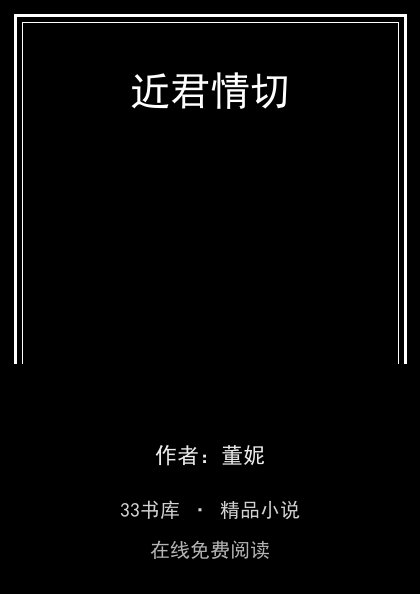 近君情切封面