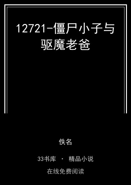 12721-僵尸小子与驱魔老爸 封面