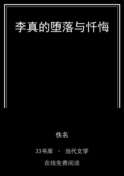 李真的堕落与忏悔封面