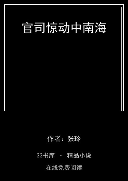 官司惊动中南海封面