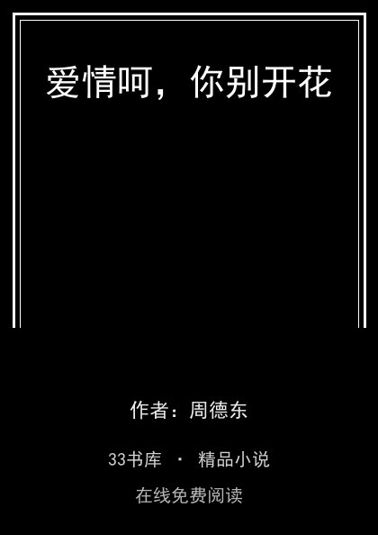 爱情呵，你别开花封面