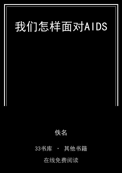 我们怎样面对AIDS封面