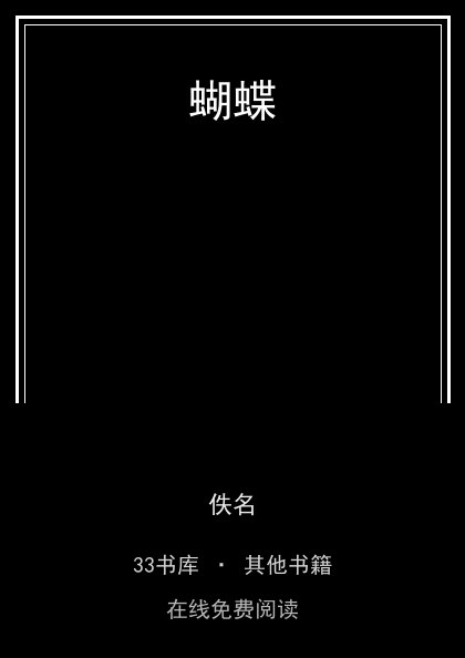 蝴蝶封面