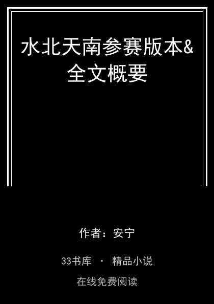 水北天南参赛版本&全文概要封面