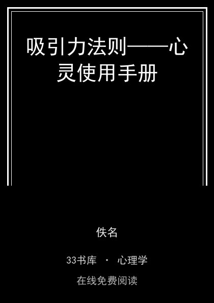 吸引力法则——心灵使用手册 封面