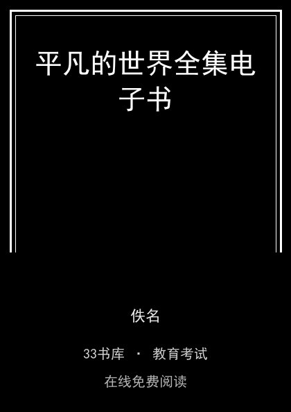 平凡的世界全集电子书封面