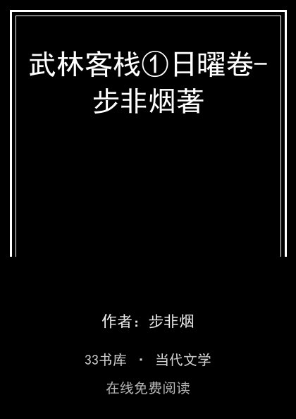 武林客栈①日曜卷-步非烟著封面