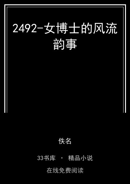 2492-女博士的风流韵事 封面