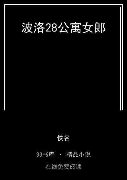 波洛28公寓女郎 封面