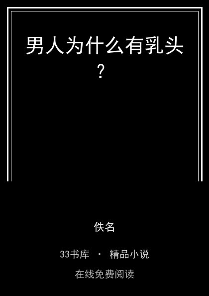 男人为什么有乳头？ 封面