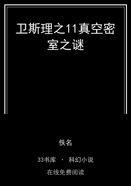卫斯理之11真空密室之谜封面
