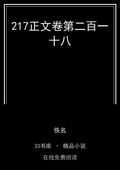 217正文卷第二百一十八封面