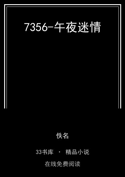 7356-午夜迷情封面