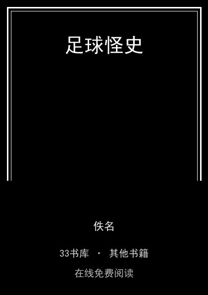 足球怪史 封面