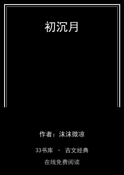 初沉月封面