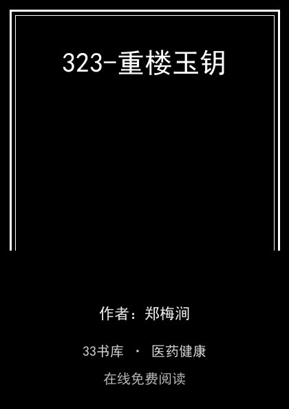 323-重楼玉钥封面