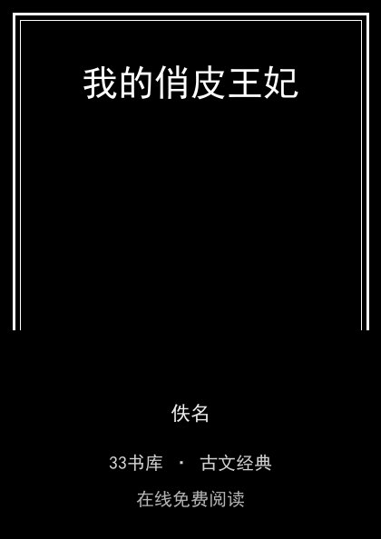 我的俏皮王妃封面