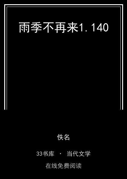 雨季不再来封面