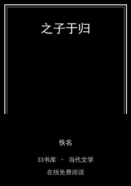 之子于归封面