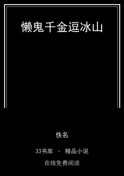 懒鬼千金逗冰山封面