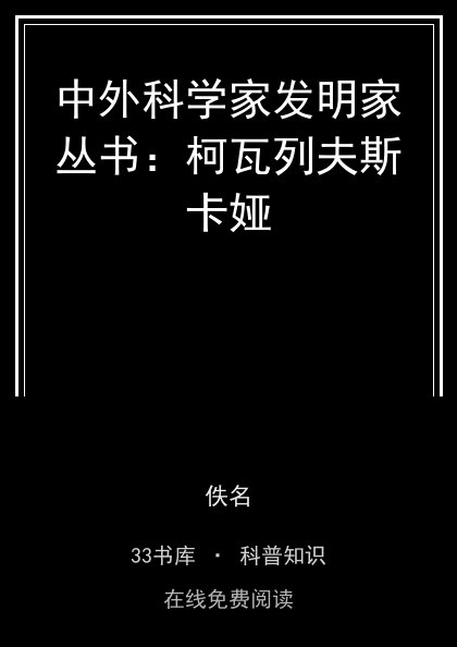 中外科学家发明家丛书：柯瓦列夫斯卡娅封面