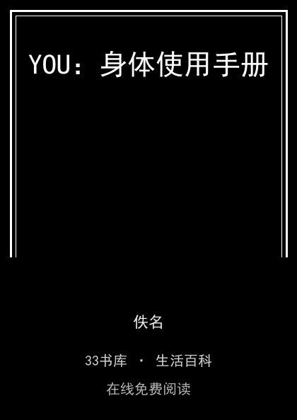YOU：身体使用手册封面