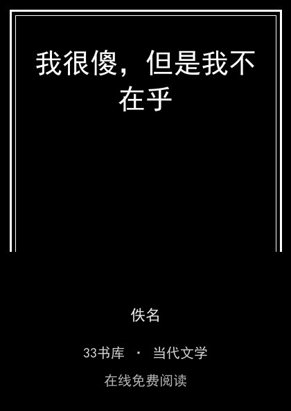 我很傻，但是我不在乎封面
