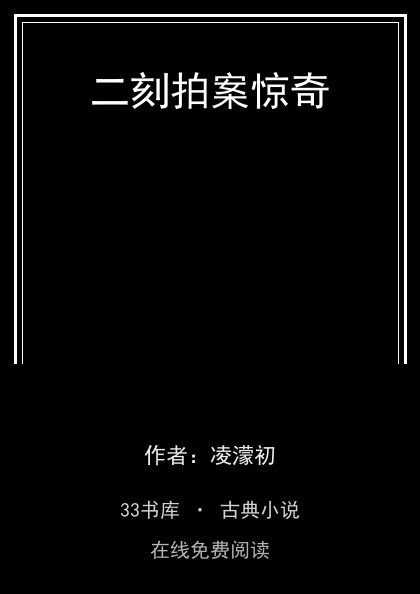 二刻拍案惊奇封面