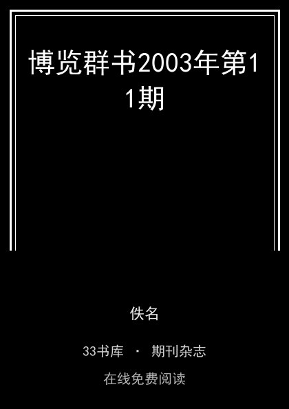博览群书2003年第11期封面
