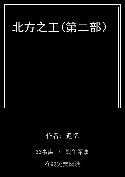 北方之王(第二部）封面