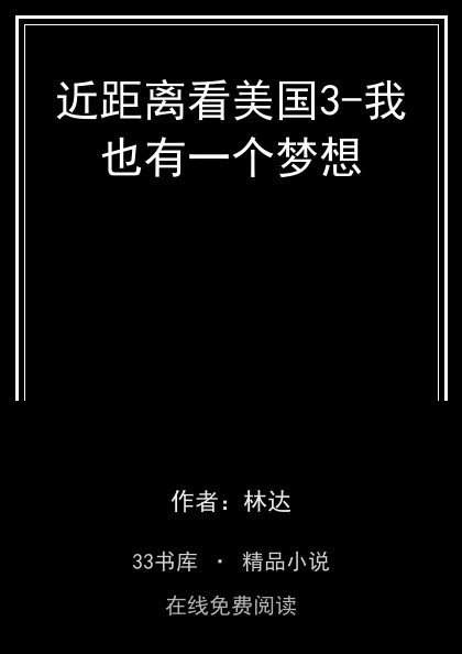 近距离看美国3-我也有一个梦想封面