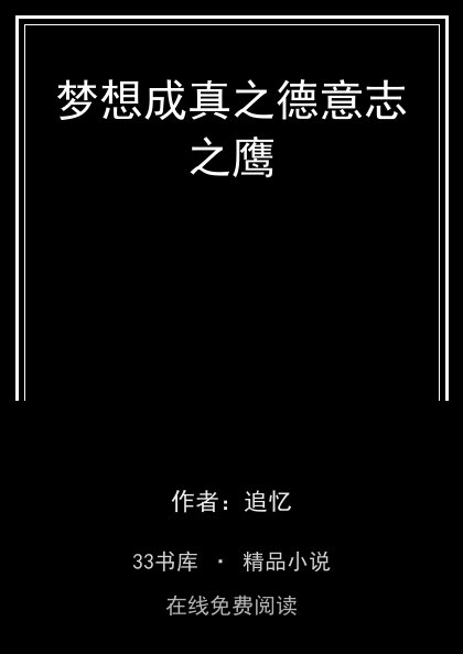 梦想成真之德意志之鹰 封面