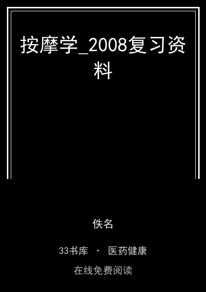 按摩学_2008复习资料封面