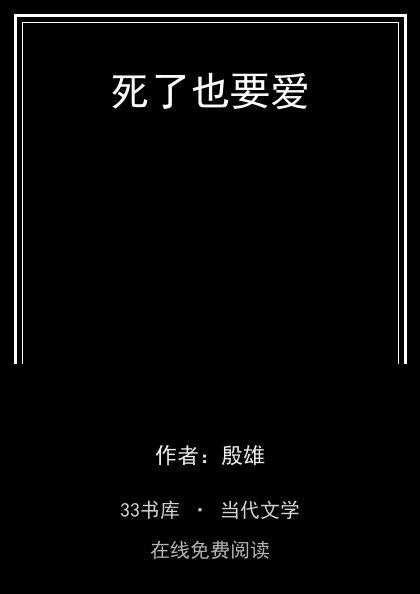 死了也要爱封面