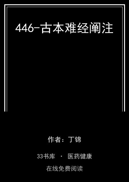 446-古本难经阐注封面