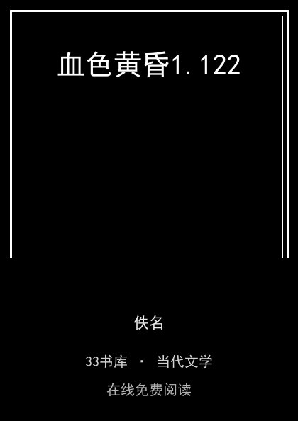 血色黄昏封面
