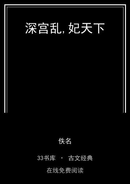 深宫乱,妃天下封面