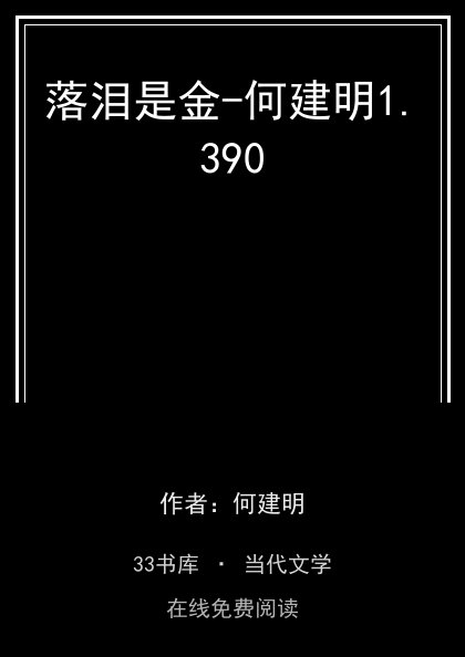 落泪是金-何建明封面
