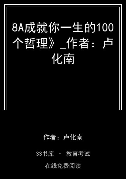 8A成就你一生的100个哲理》_作者：卢化南封面