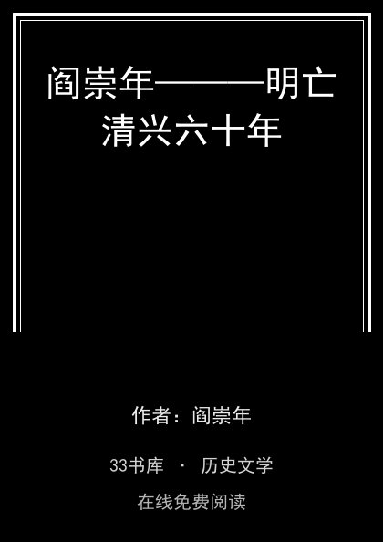 阎崇年———明亡清兴六十年封面