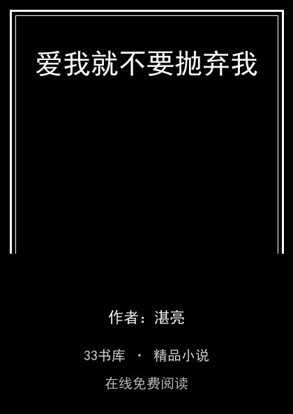 爱我就不要抛弃我封面