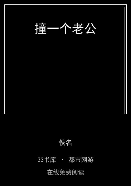 撞一个老公封面