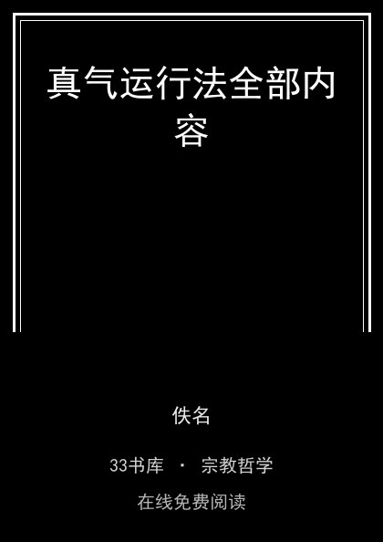 真气运行法全部内容 封面