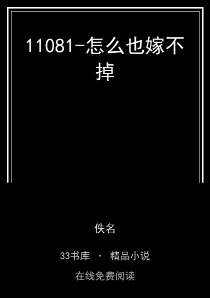 11081-怎么也嫁不掉 封面